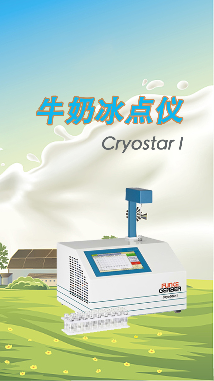 牛奶冰點儀不制冷的處理方法